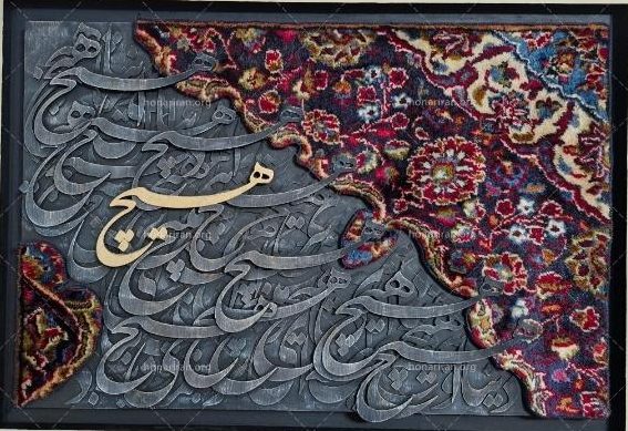 تابلو فرش دستبافت با حروف کالیگرافی مدرن