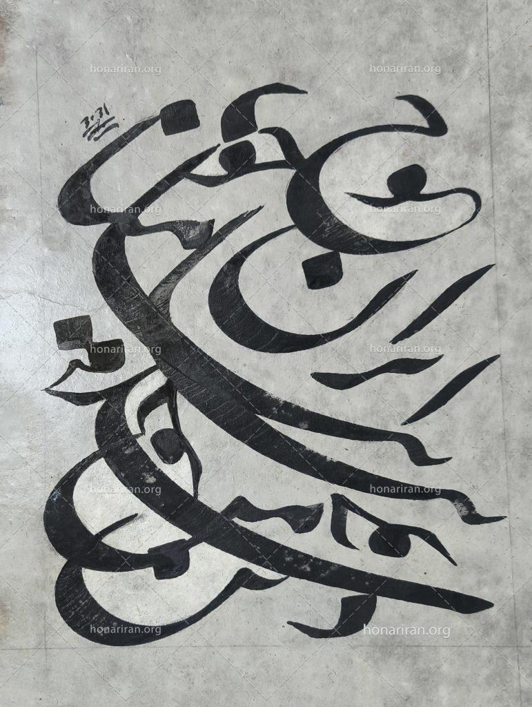 سیاه مشق نستعلیق ایران من