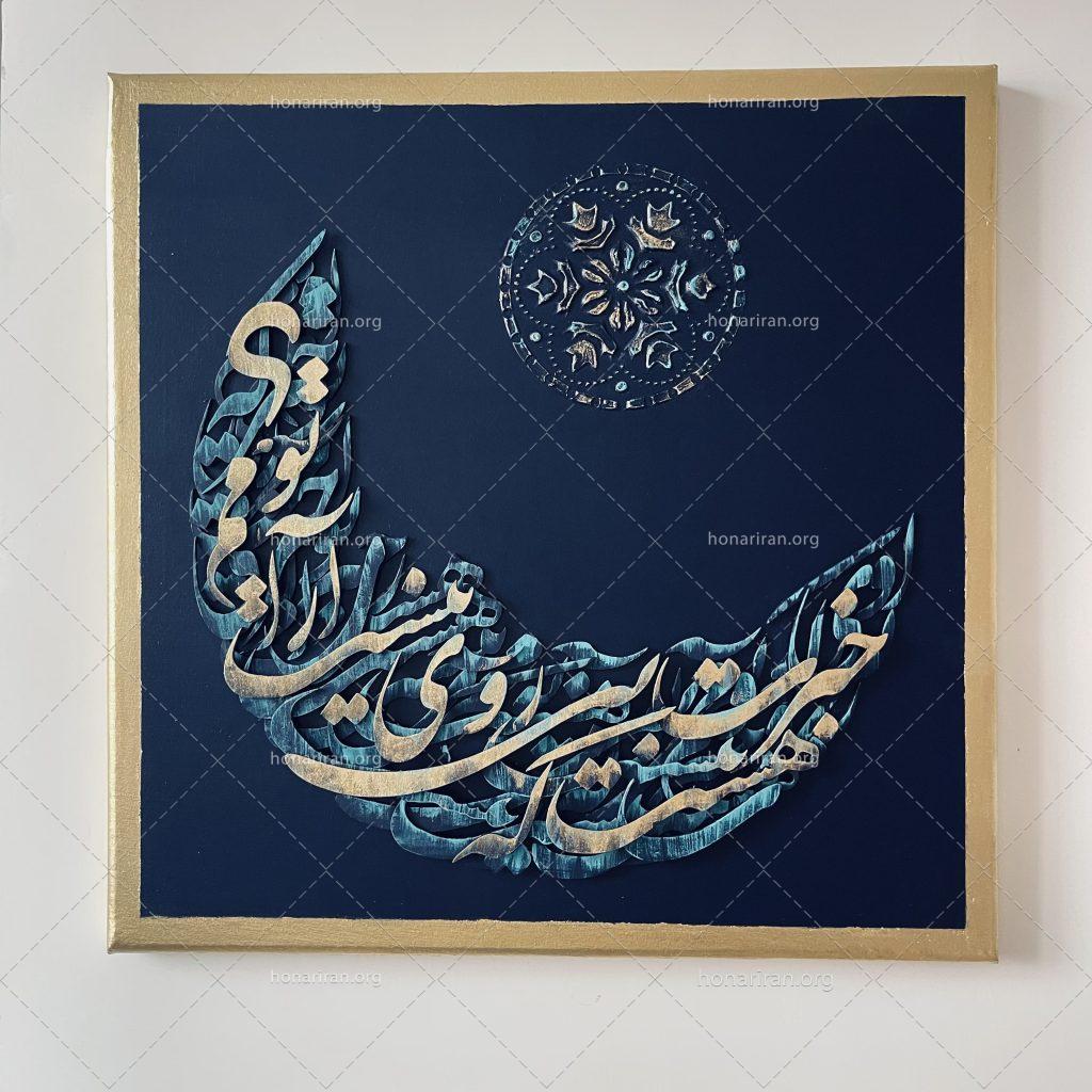تابلو کالیگرافی برجسته ماه و ستاره