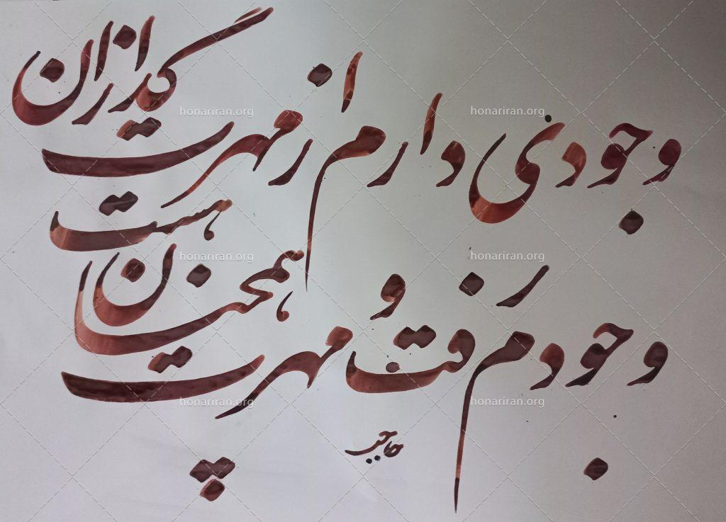 خوشنویسی مهر جاودان