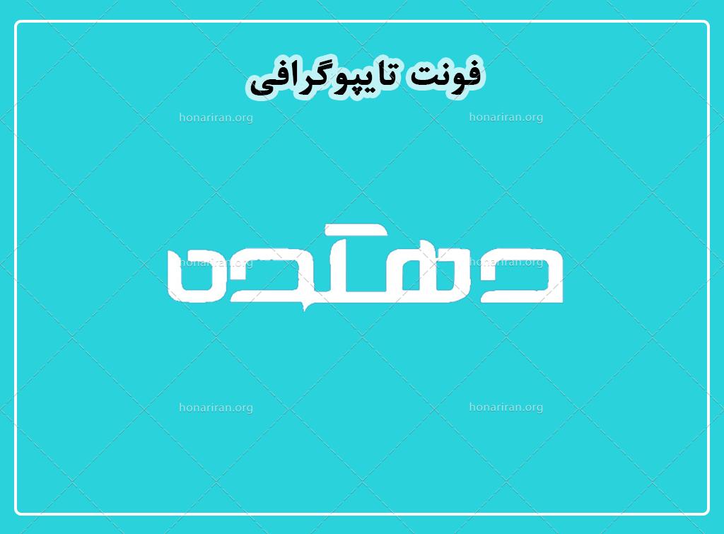 فایل لایه باز فونت تایپوگرافی دهکده