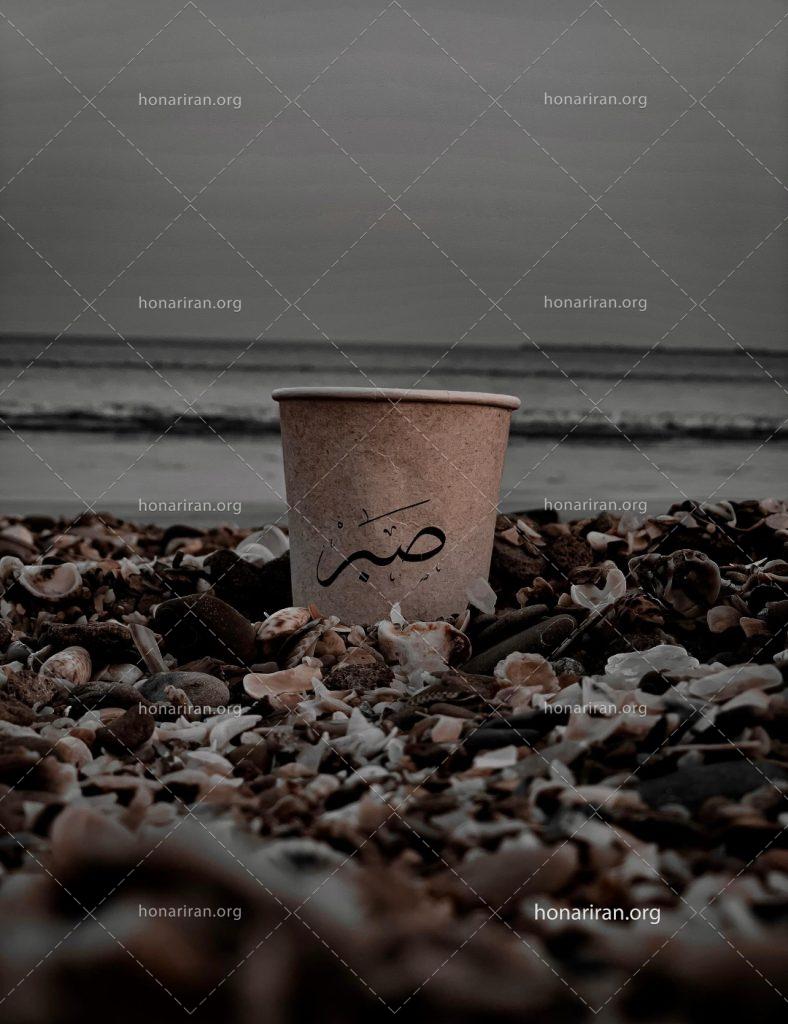 قطعه عکس هنری، صبر