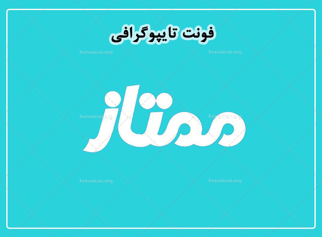 فایل لایه باز فونت تایپوگرافی ممتاز