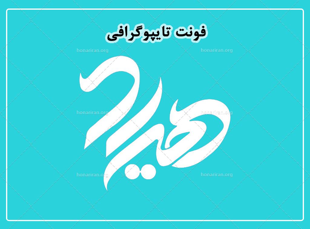 فایل لایه باز فونت تایپوگرافی هیراد