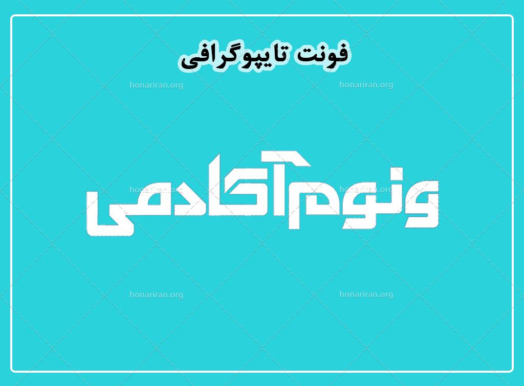 فایل لایه باز فونت تایپوگرافی ونوم آکادمی
