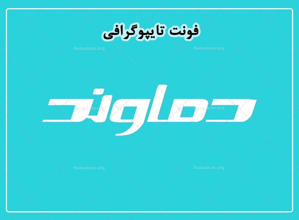 فایل لایه باز فونت تایپوگرافی دماوند