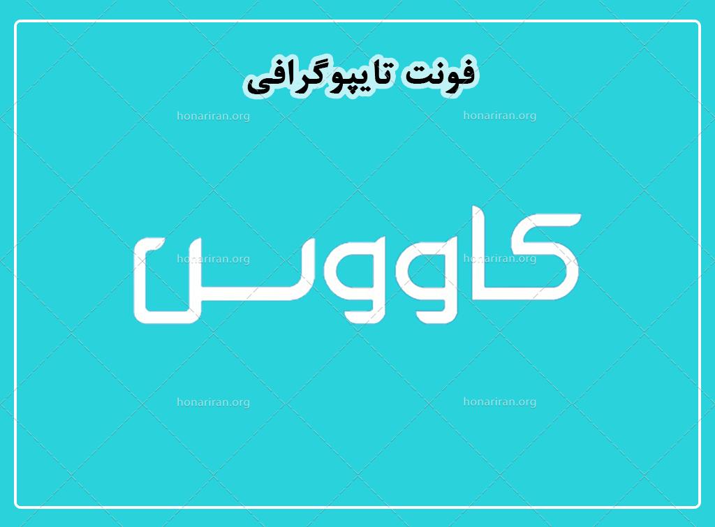 فایل لایه باز فونت تایپوگرافی کاووس