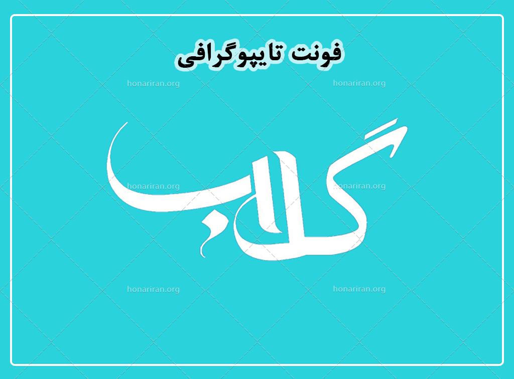 فایل لایه باز فونت تایپوگرافی گلاب