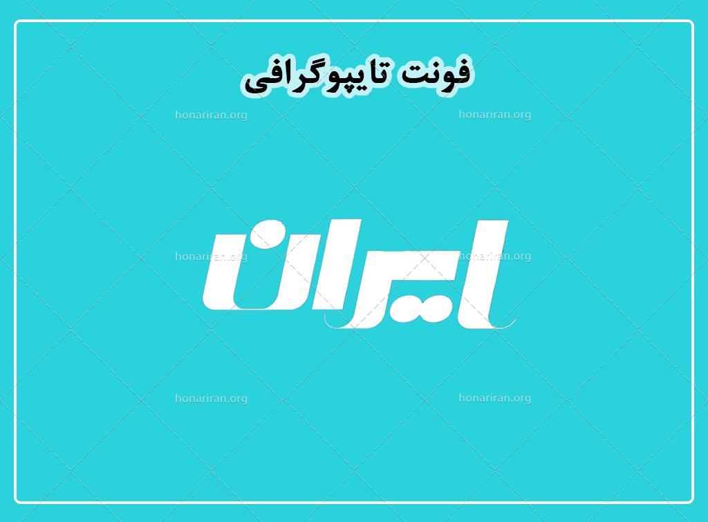 فایل لایه باز فونت تایپوگرافی ایران
