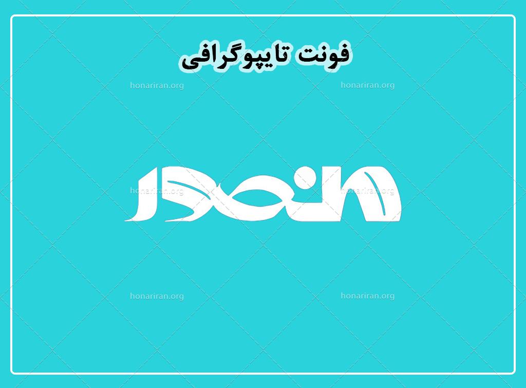 فایل لایه باز فونت تایپوگرافی منصور