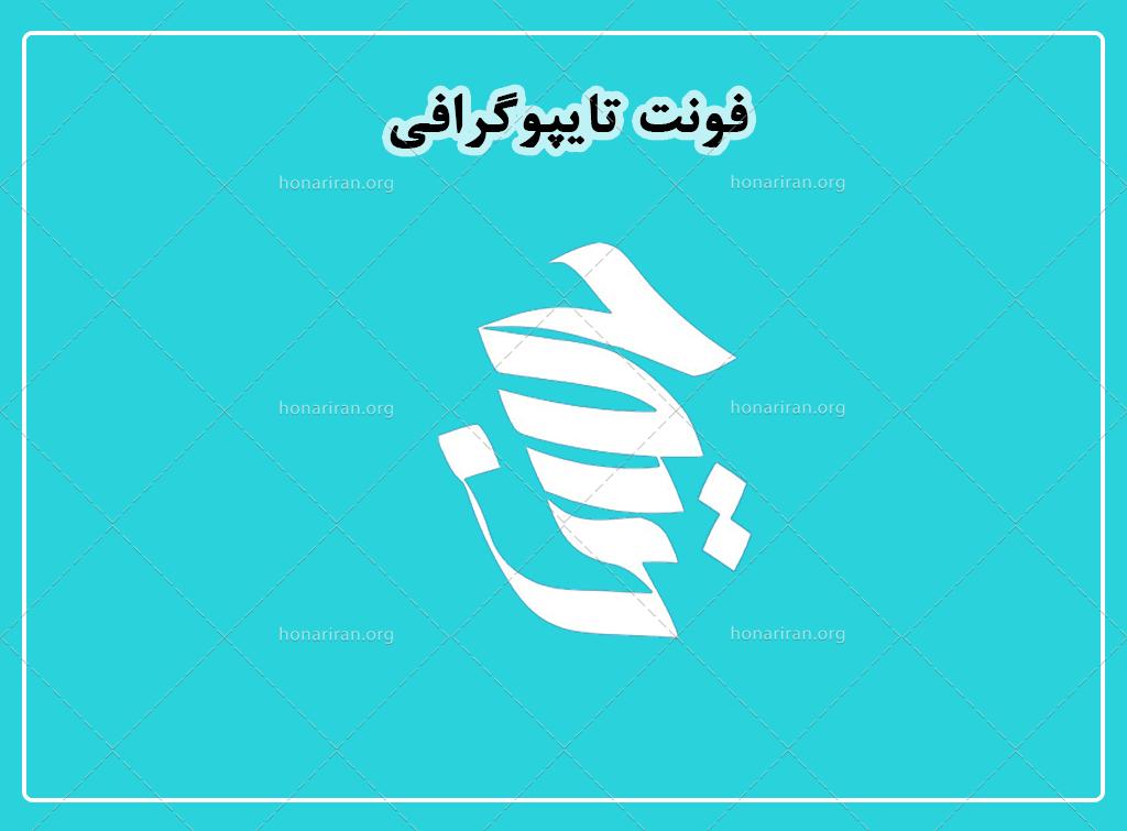 فایل لایه باز فونت تایپوگرافی حسین