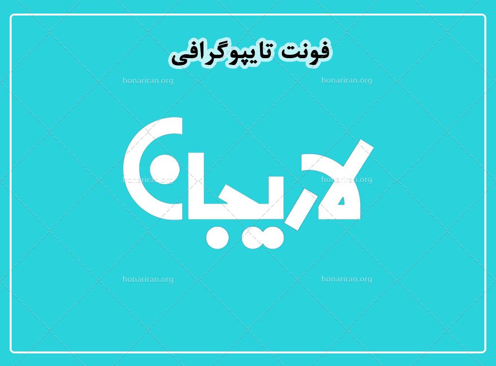فایل لایه باز فونت تایپوگرافی لاریجان