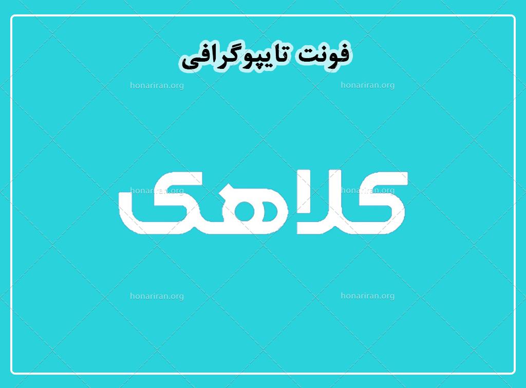 فایل لایه باز فونت تایپوگرافی کلاهک