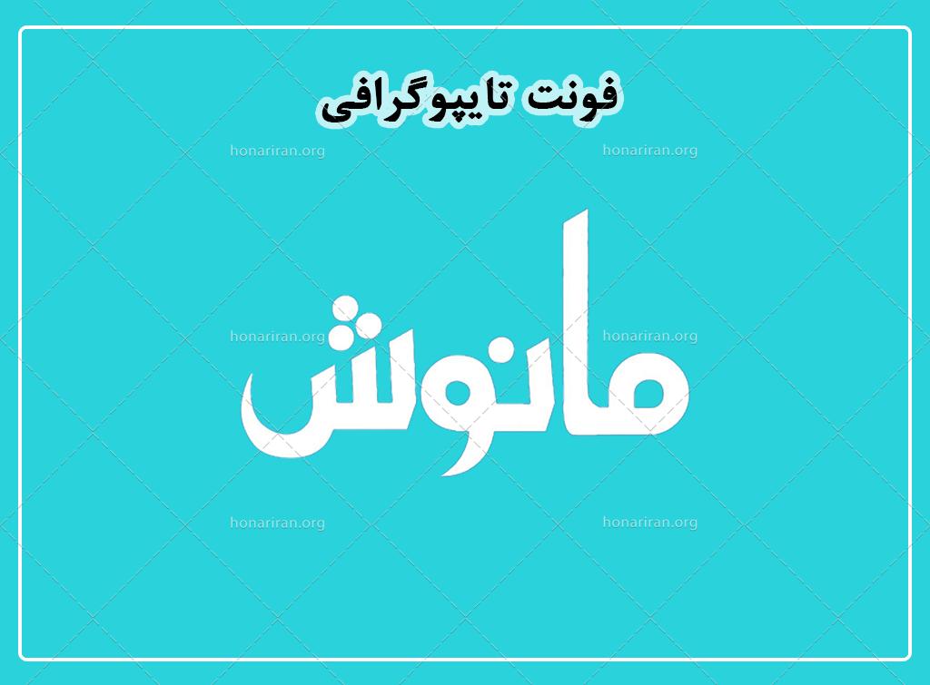 فایل لایه باز فونت تایپوگرافی مانوش