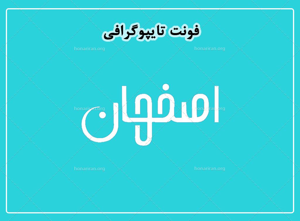 فایل لایه باز فونت تایپوگرافی اصفهان