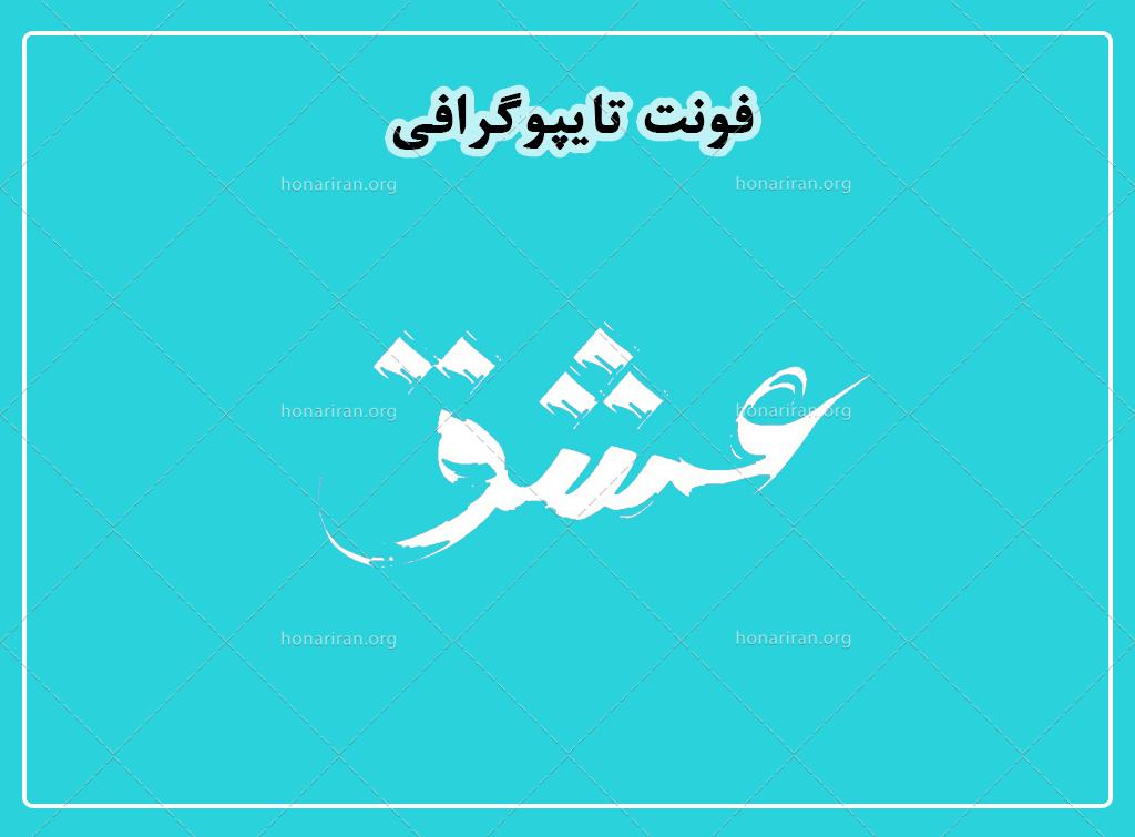 فایل لایه باز فونت تایپوگرافی عشق