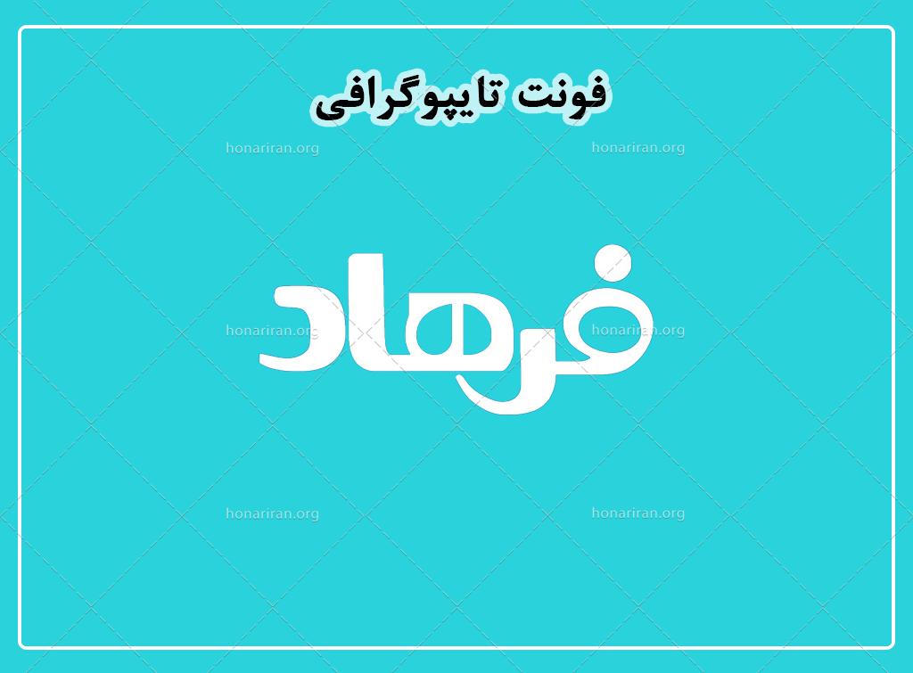 فایل لایه باز فونت تایپوگرافی فرهاد