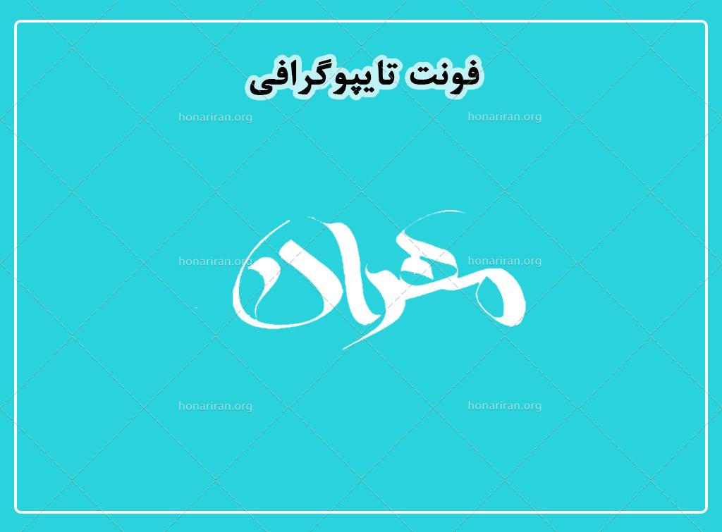 فایل لایه باز فونت تایپوگرافی مهران