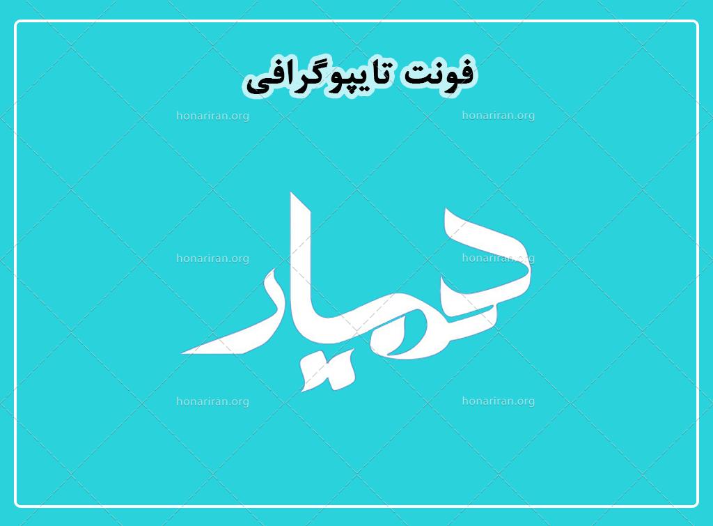 فایل لایه باز فونت تایپوگرافی همیار