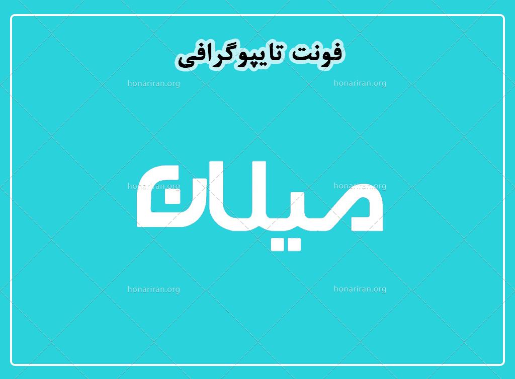 فایل لایه باز فونت تایپوگرافی میلان