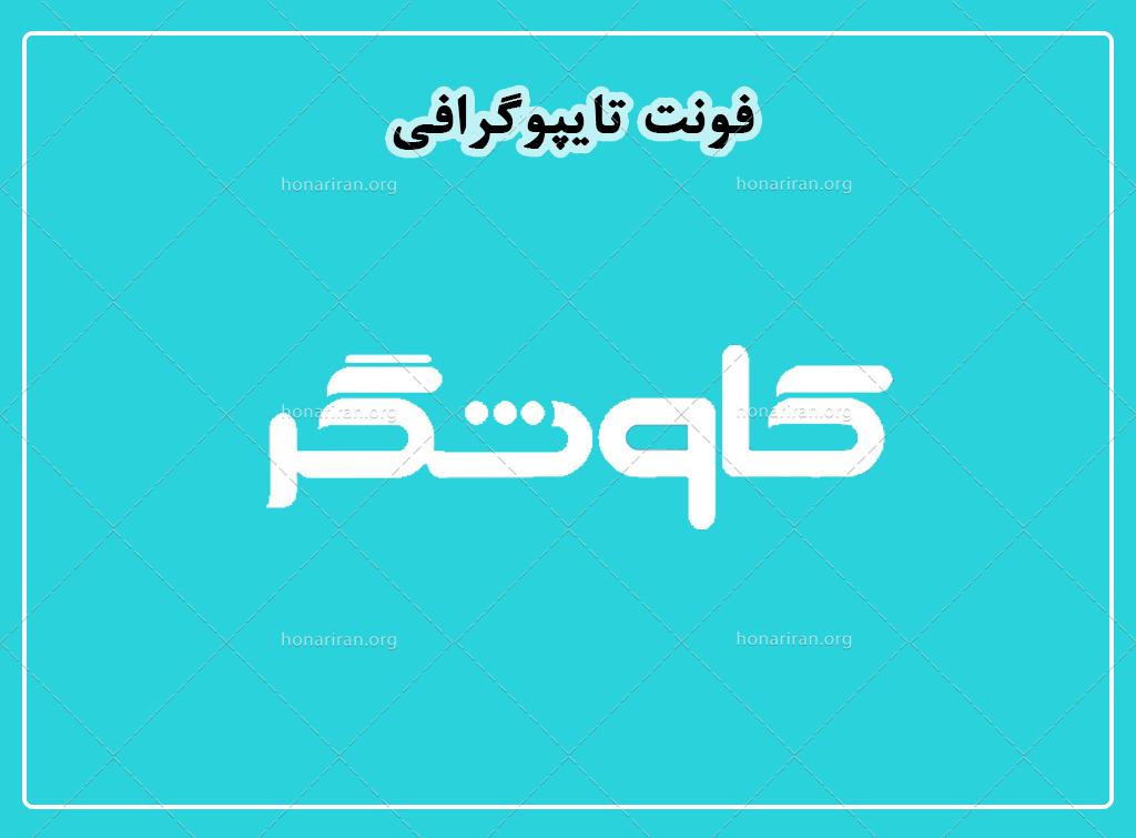 فایل لایه باز فونت تایپوگرافی کاوشگر