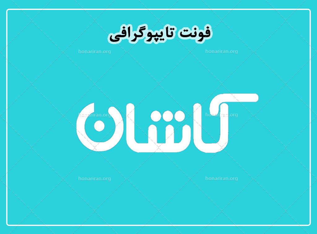 فایل لایه باز فونت تایپوگرافی کاشان