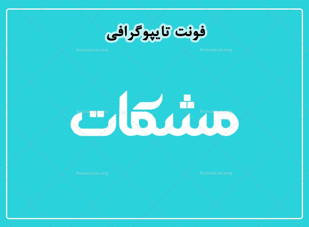 فایل لایه باز فونت تایپوگرافی مشکات