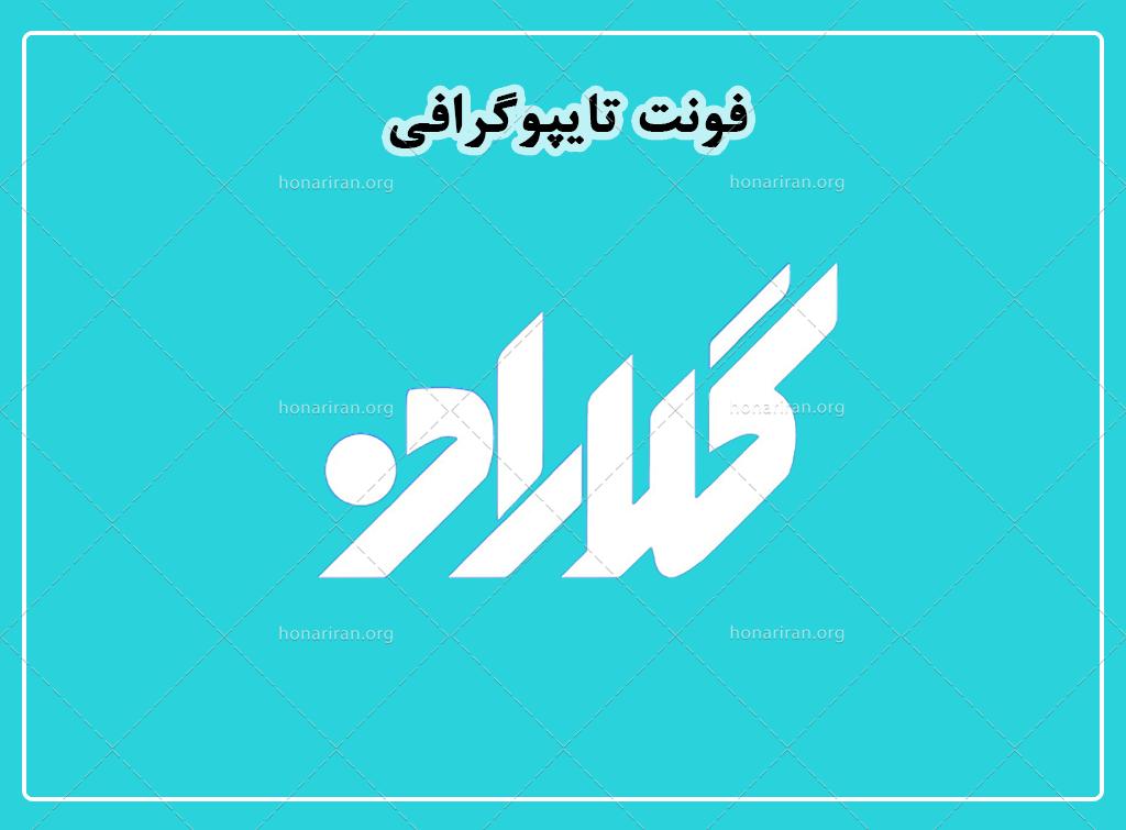 فایل لایه باز فونت تایپوگرافی گلاران