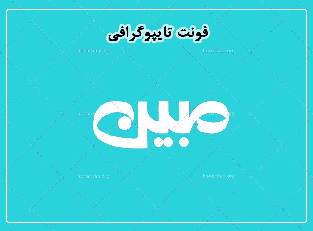 فایل لایه باز فونت تایپوگرافی مبین