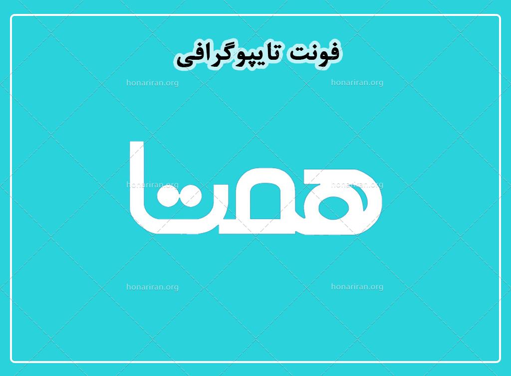 فایل لایه باز فونت تایپوگرافی همتا