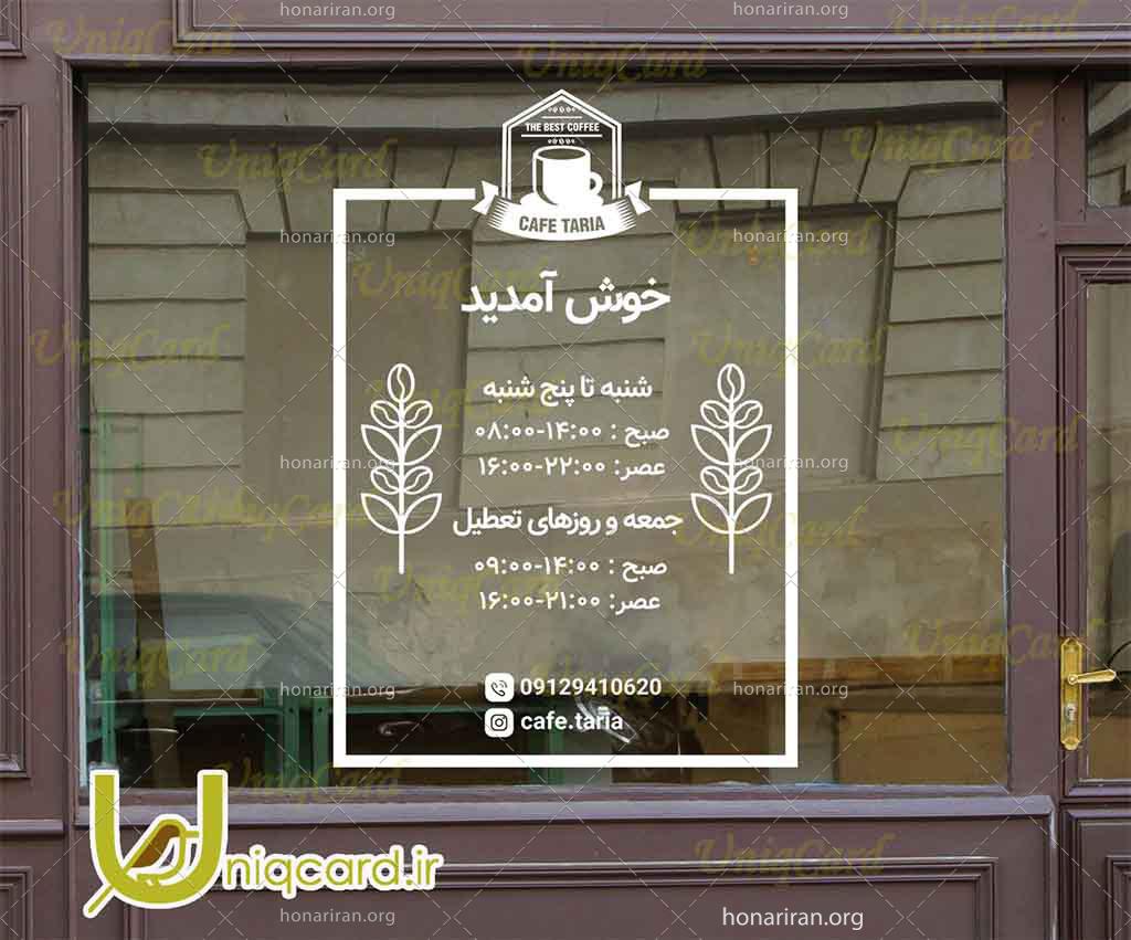 طرح لایه بازاستیکر و برچسب شیشه کافی شاپ با طرح خوش آمدگویی گویی و ساعات کاری کافه