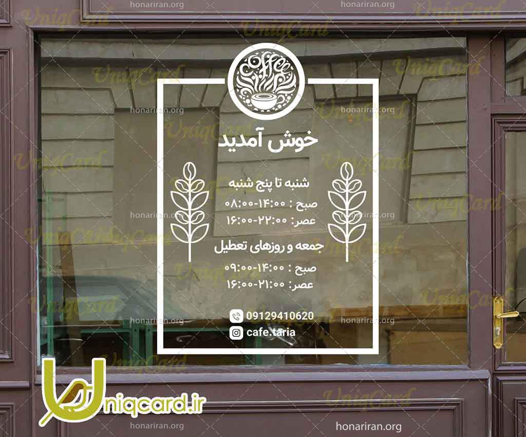 طرح لایه باز استیکر و برچسب شیشه کافی شاپ با طرح خوش آمدگویی گویی و ساعات کاری و لوگو کافه