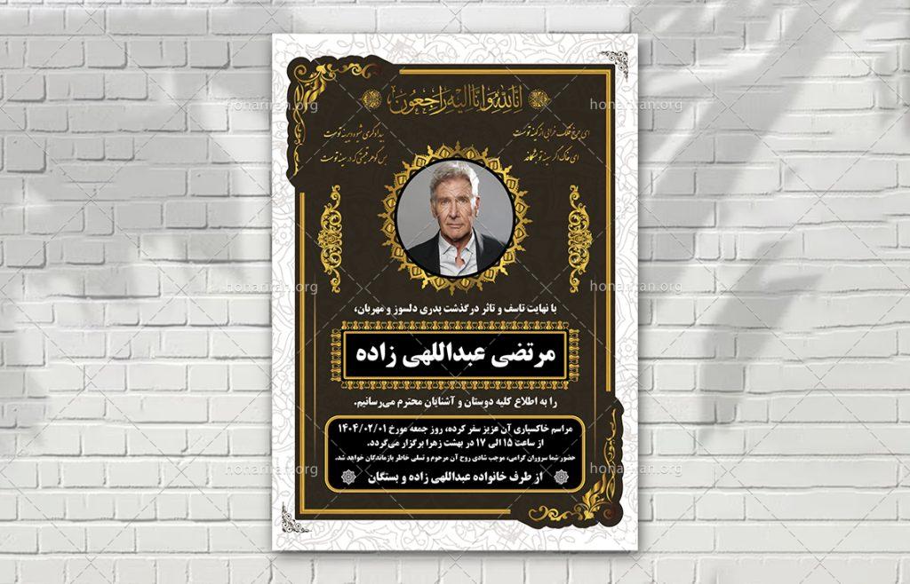 فایل لایه باز اعلامیه ترحیم