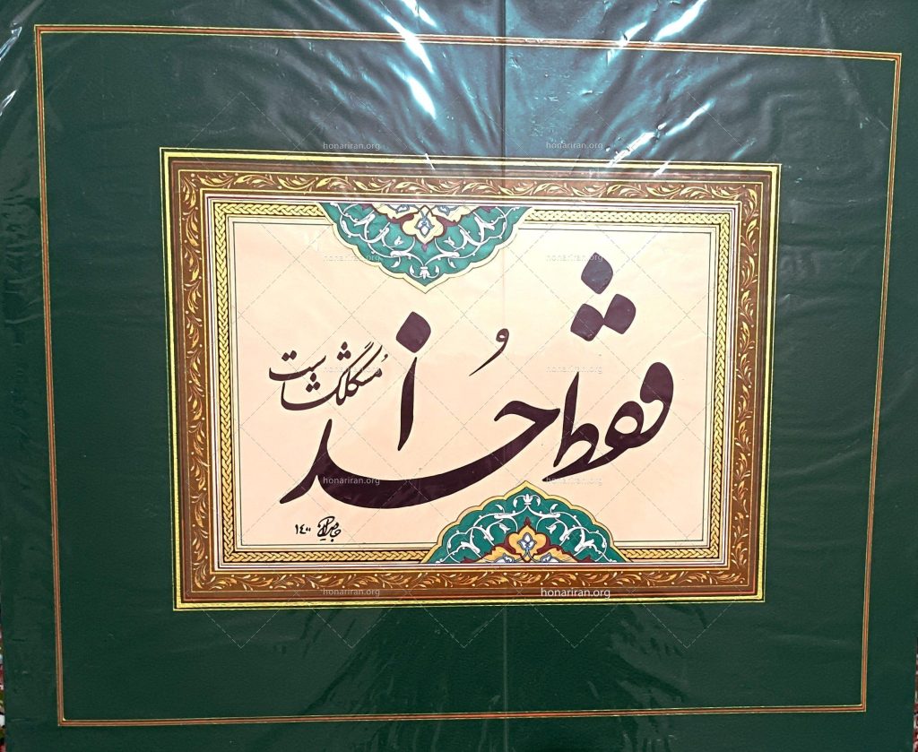 خوشنویسی کلمه خدا