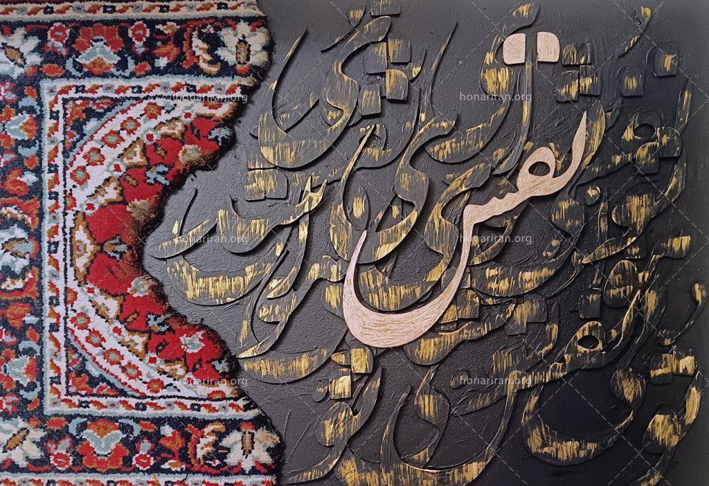 تابلو «تو بی هوا نفس شدی»