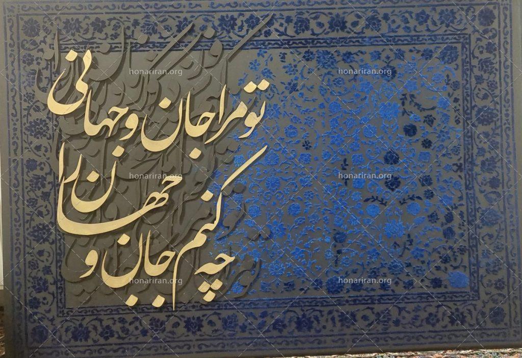 تابلو نقاشیخط «جان و جهان»