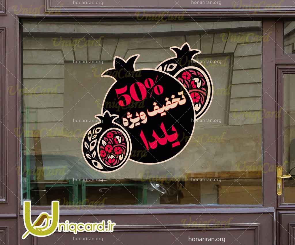 فایل لایه باز استیکر و برچسب شیشه مغازه و فروشگاه با طرح تخفیف یلدایی با طرح انار