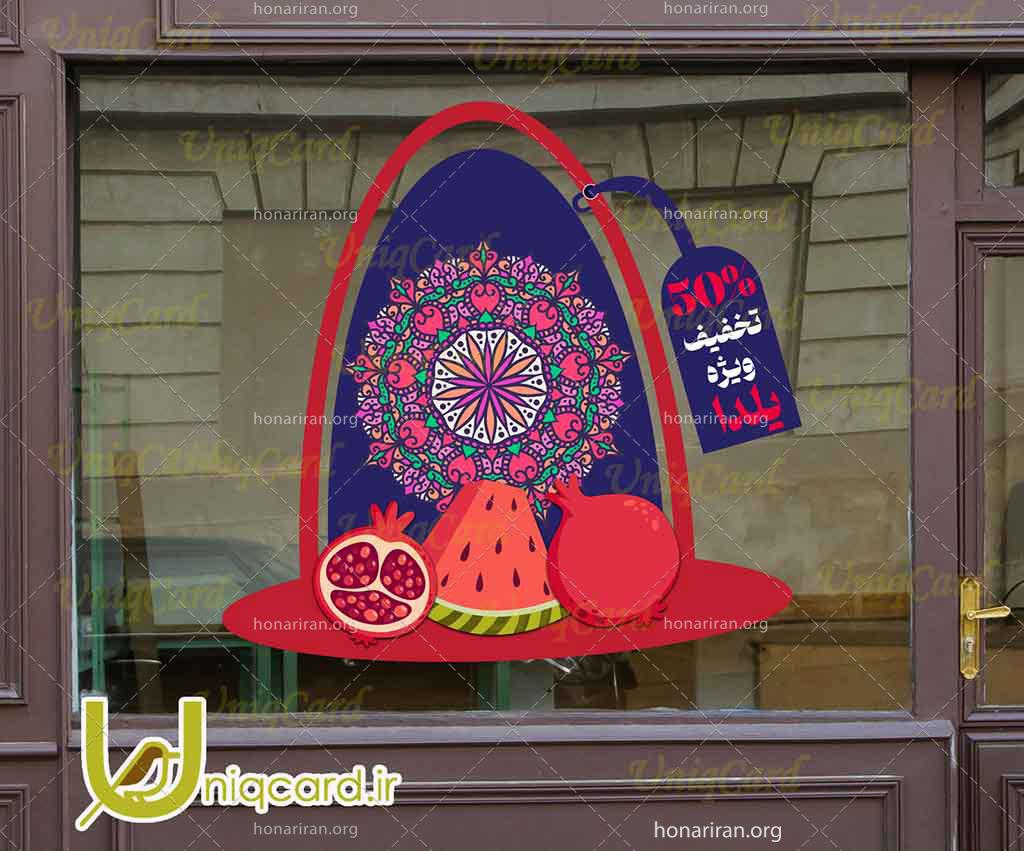 فایل لایه بازاستیکر و برچسب شیشه مغازه و فروشگاه با طرح تخفیف یلدایی با طرح انار و هندونه