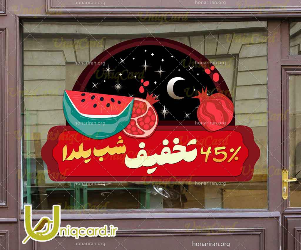 فایل لایه بازاستیکر و برچسب شیشه مغازه و فروشگاه با طرح تخفیف یلدایی با طرح شب یلدا و انار و هندونه