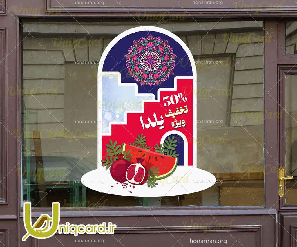 فایل لایه بازاستیکر و برچسب شیشه مغازه و فروشگاه با طرح تخفیف یلدایی با طرح انار و هندونه در خونه