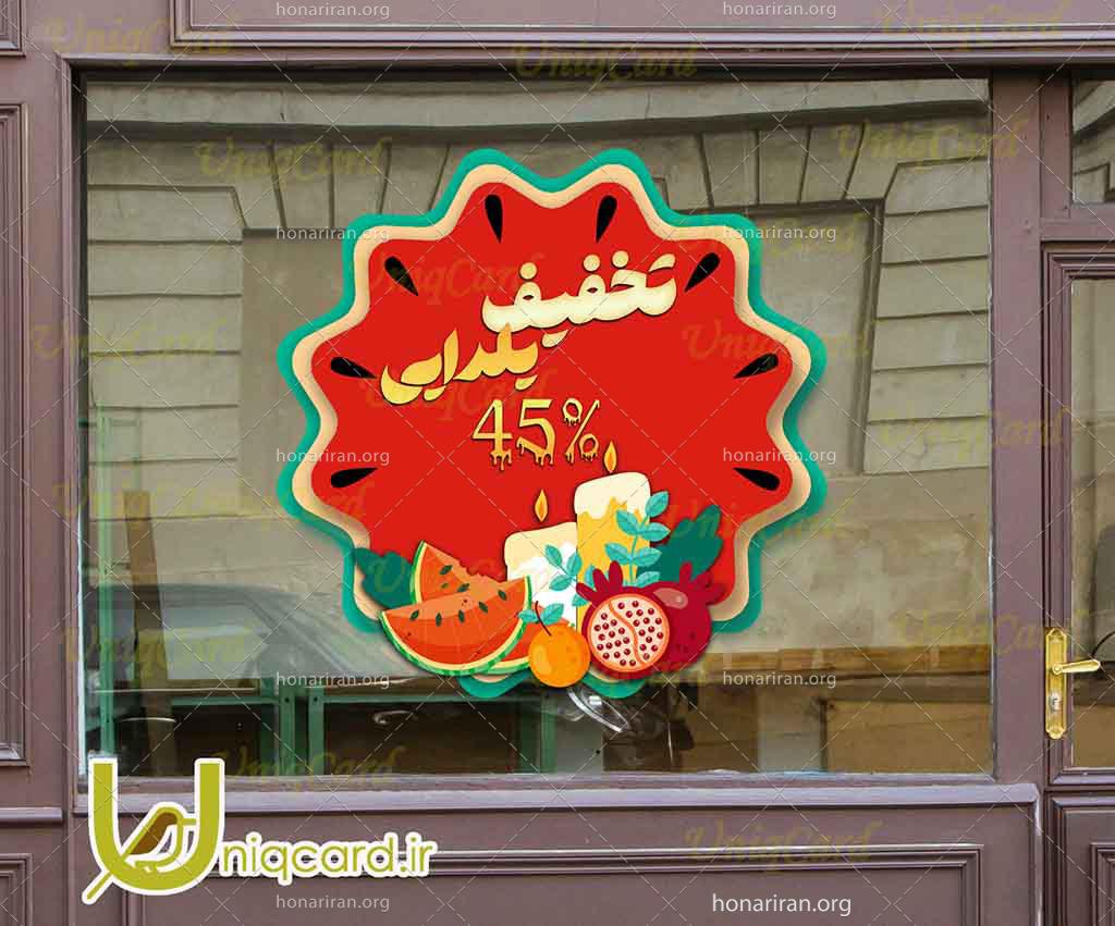 فایل لایه بازاستیکر و برچسب شیشه مغازه و فروشگاه با طرح تخفیف یلدایی هندونه ای