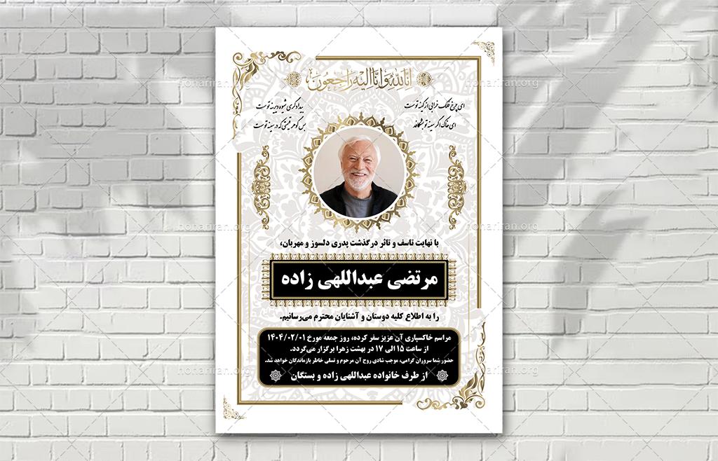 اعلامیه فوت سفید لایه باز