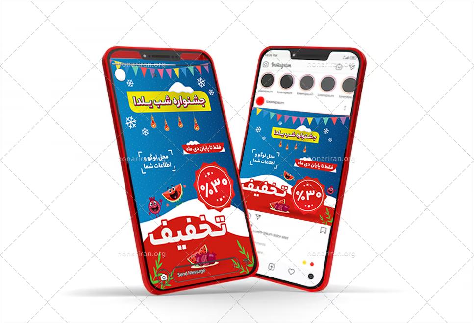 بنر لایه باز تخفیف شب یلدا برای پست و استوری اینستاگرام