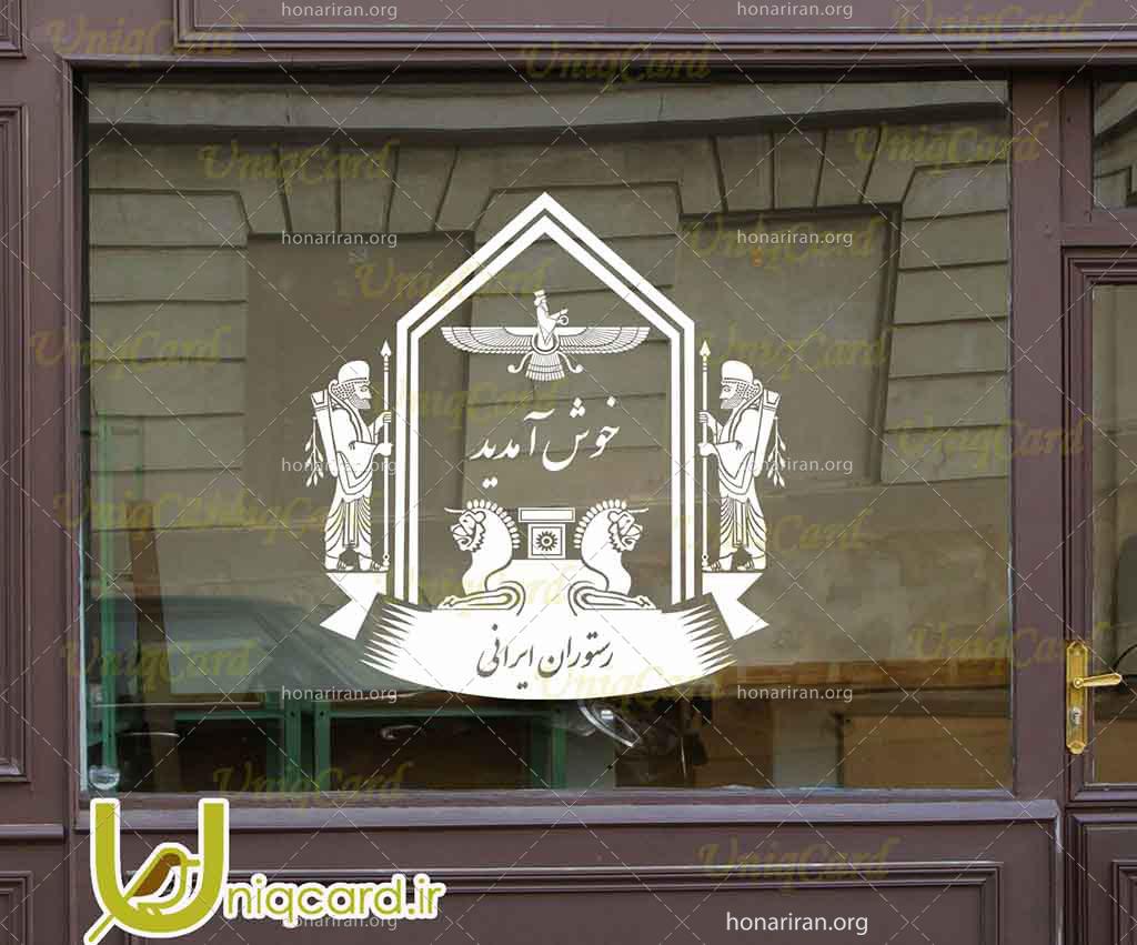 طرح لایه بازاستیکر و برچسب شیشه رستوران با طرح سربازان پارسی و فروهر و شیردال و خوش آمدید
