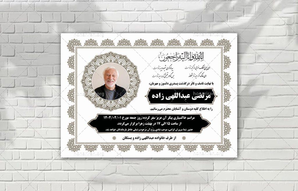 اعلامیه فوت لایه باز ساده شیک زمینه سفید با طرح های ایرانی