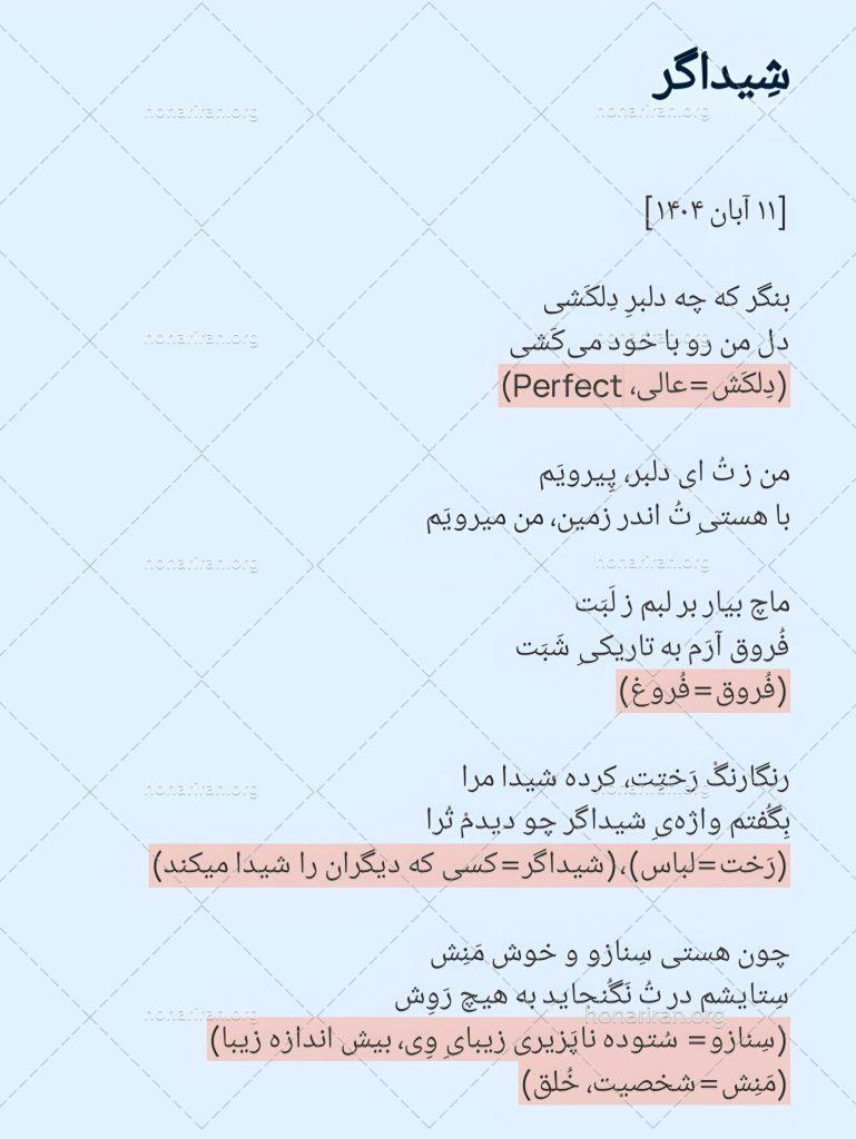 سُروده(شعر) شیداگر