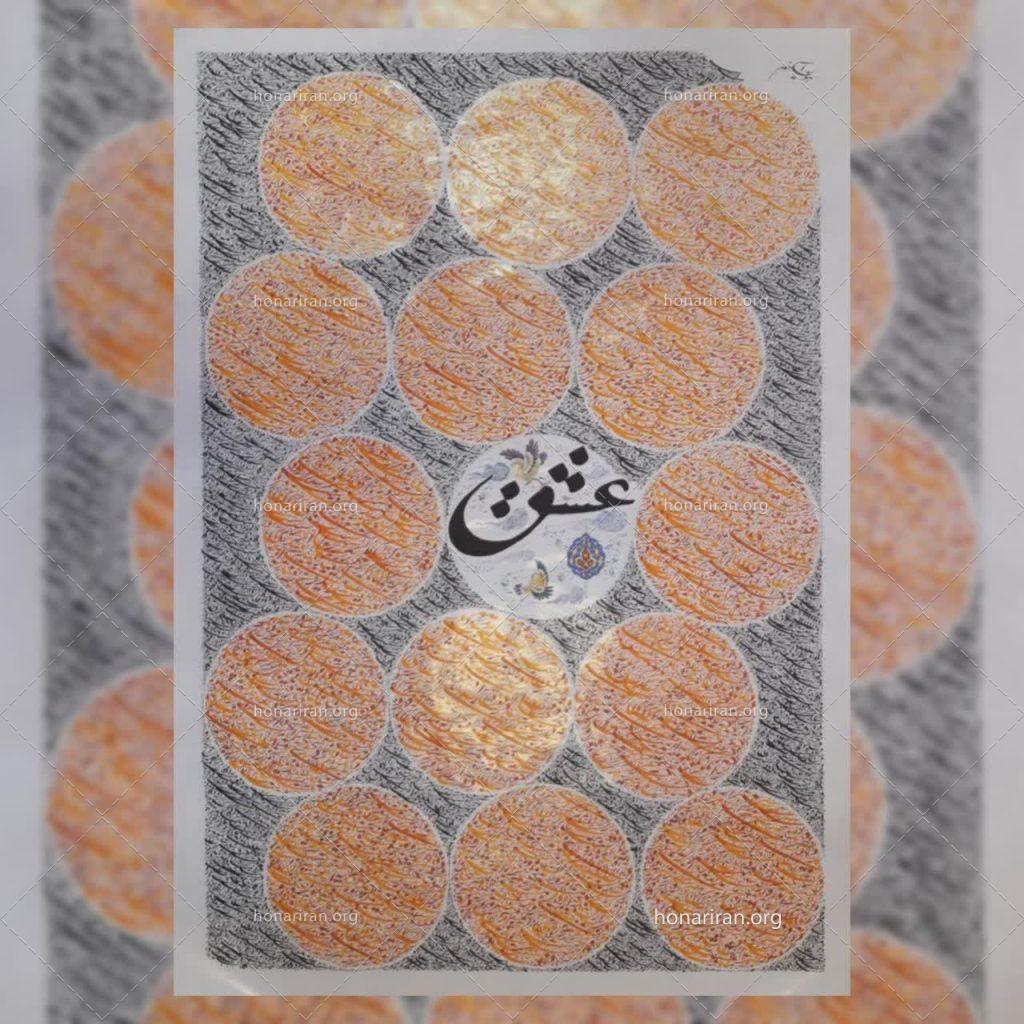 سیاه مشق «هُنر عشق»