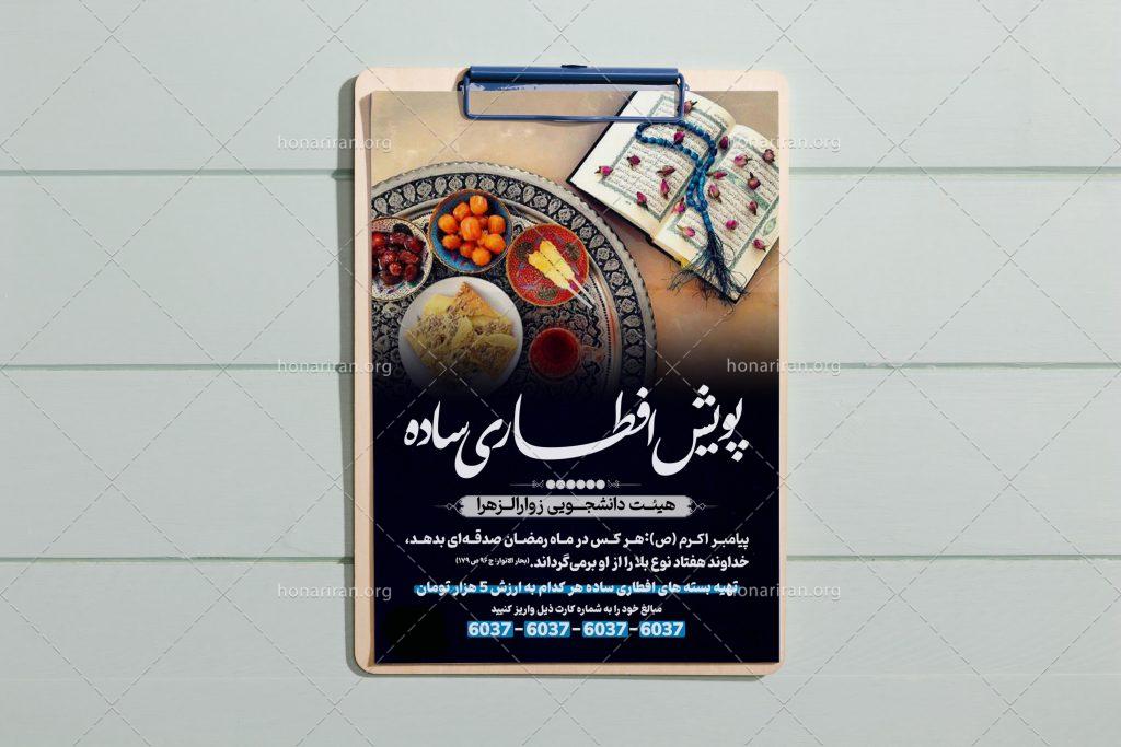 پوستر پویش نذری افطاری ماه رمضان