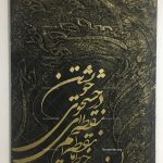 تابلو نستعلیق، جستجوی خویشتن