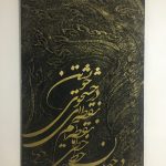 تابلو نستعلیق، جستجوی خویشتن